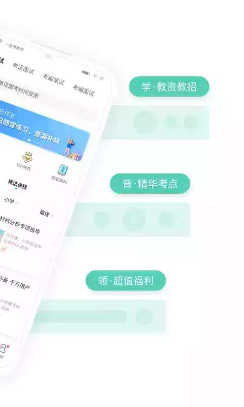 一起考教师图3