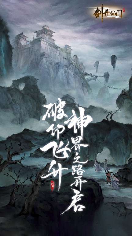 剑开仙门图1