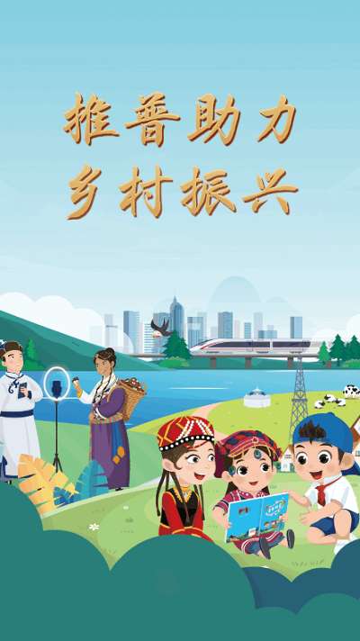 推普振兴图1