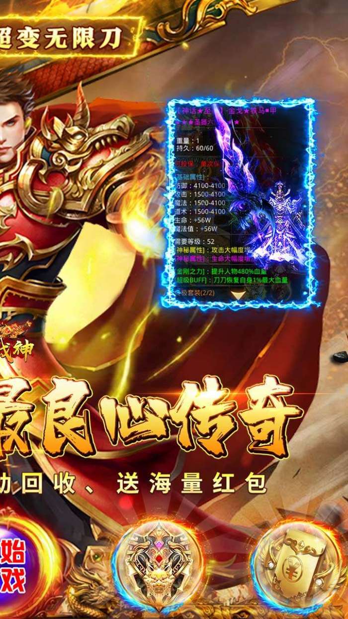 炼狱战神（0.1折BT超变无限刀）图2