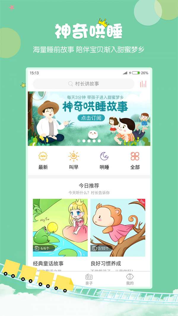 村长讲故事最新版图1