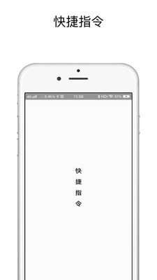 快捷方式指令图2