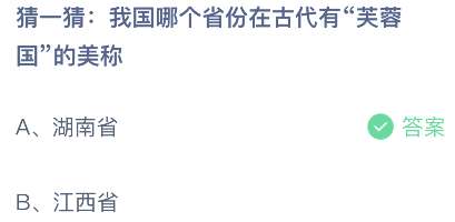 猜一猜：我国哪个省份的古代有“芙蓉国”的美称？