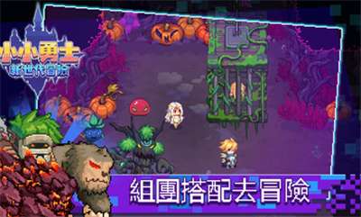小小勇士：新世代冒险图3