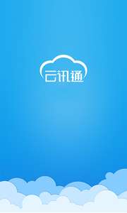 云讯通图1
