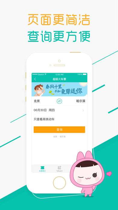 超级火车票图1