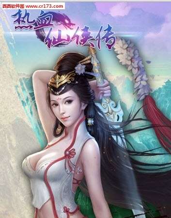 热血仙侠传图4