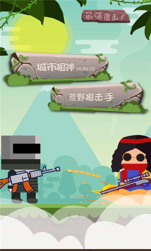 最强狙击手图1