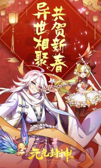 元气封神图2