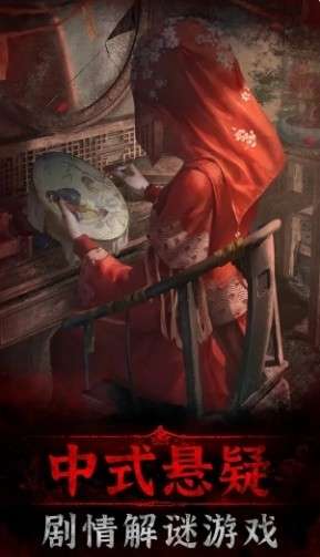 纸嫁衣3游戏安卓版图1