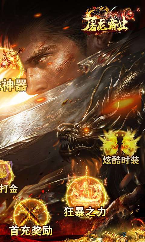 屠龙霸业(仙侠送充超超变)图2