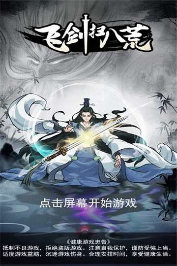 飞剑扫八荒免广告图3