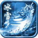 176冰雪合击版