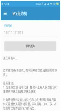手机信息轰炸机图3