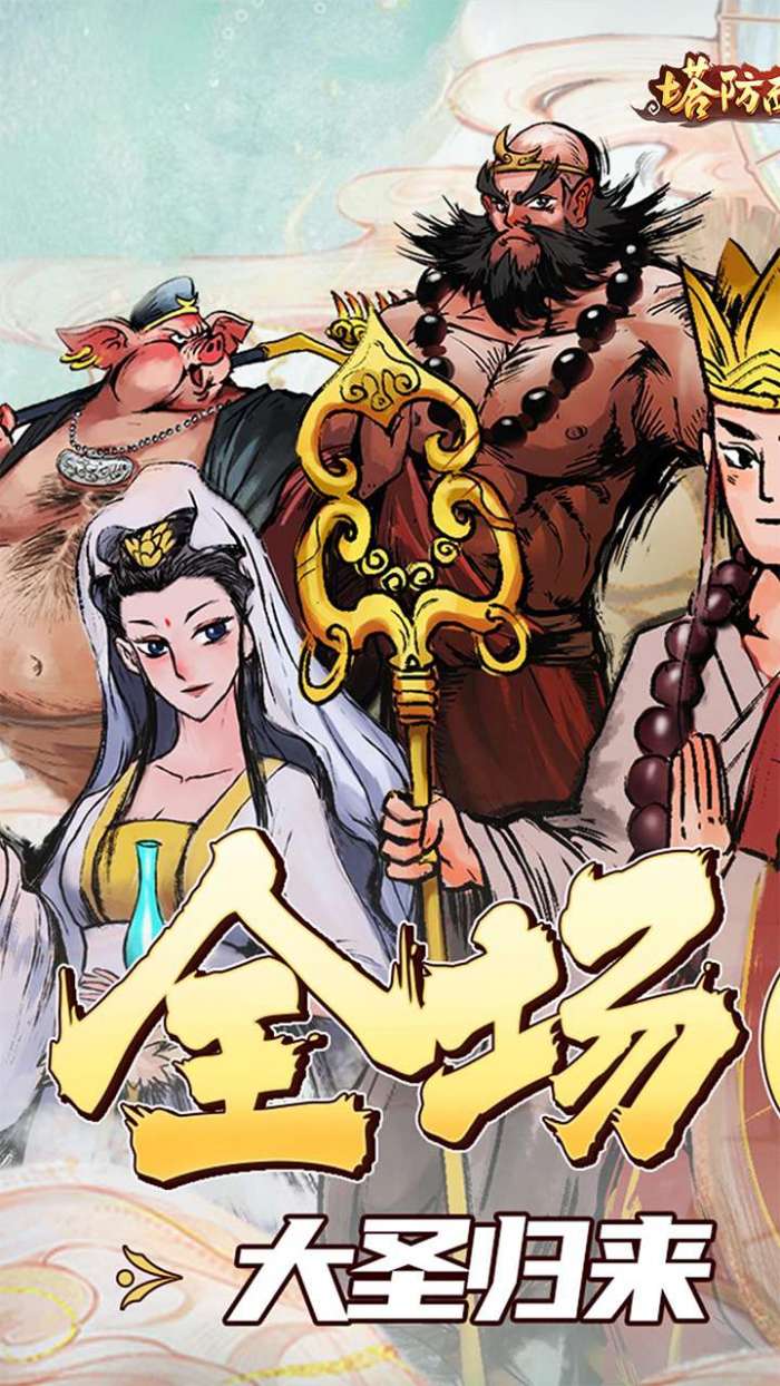 塔防西游记（永久0.1折）图1