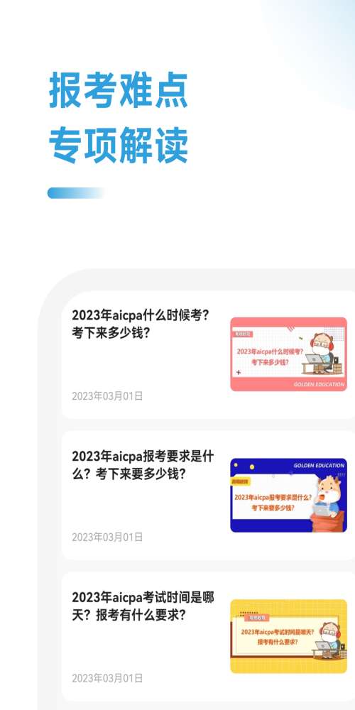 USCPA考试助手图1