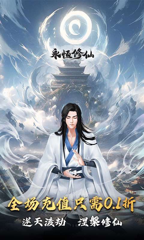 永恒修仙(0.1折渡劫修仙)图1