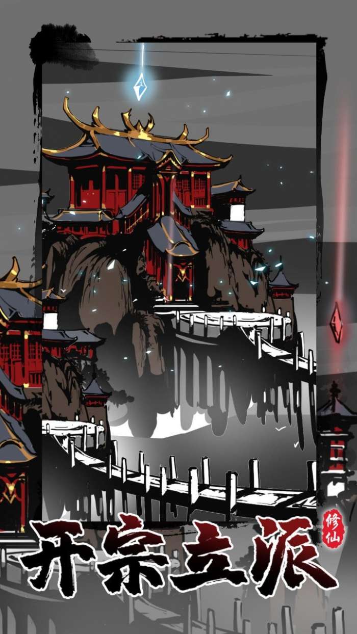 修仙掌门模拟器图1