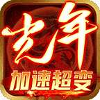 光年加速超变