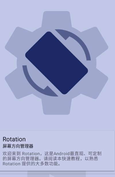 rotation屏幕方向管理器中文版旧版图4