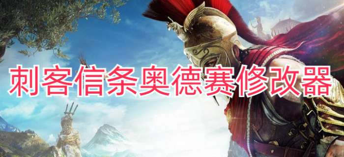刺客信条奥德赛修改器