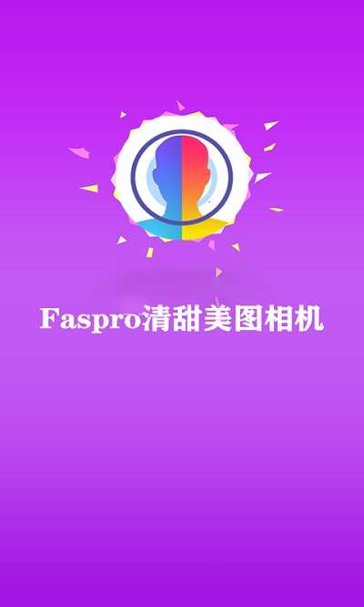Faspro清甜美图相机图1