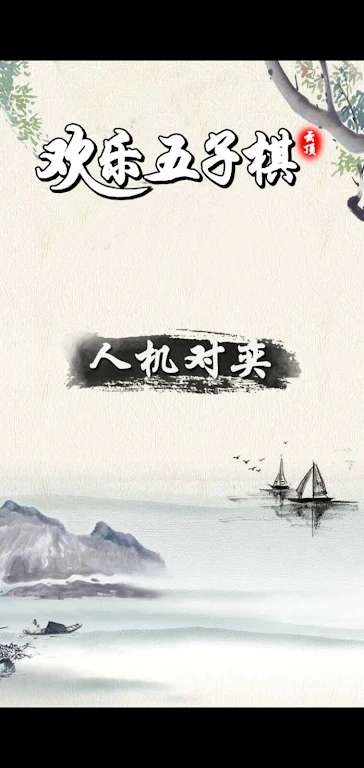 荣曜五子棋图2