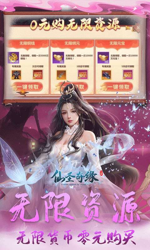 仙圣奇缘（3折无限资源）图3