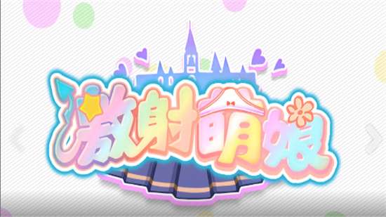 激射萌娘外服和谐版图1