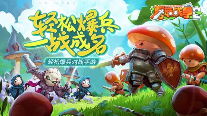 蘑菇战争2图2