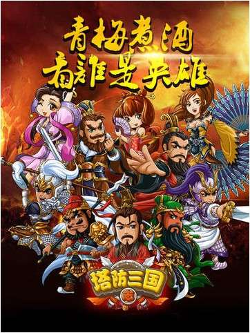 塔防三国志图3