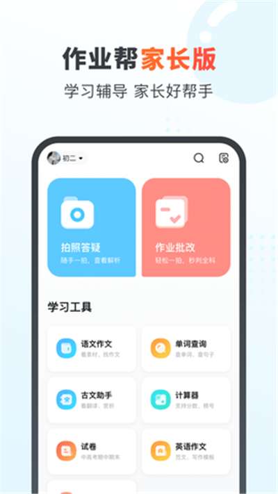 100分作业帮家长版安全图3