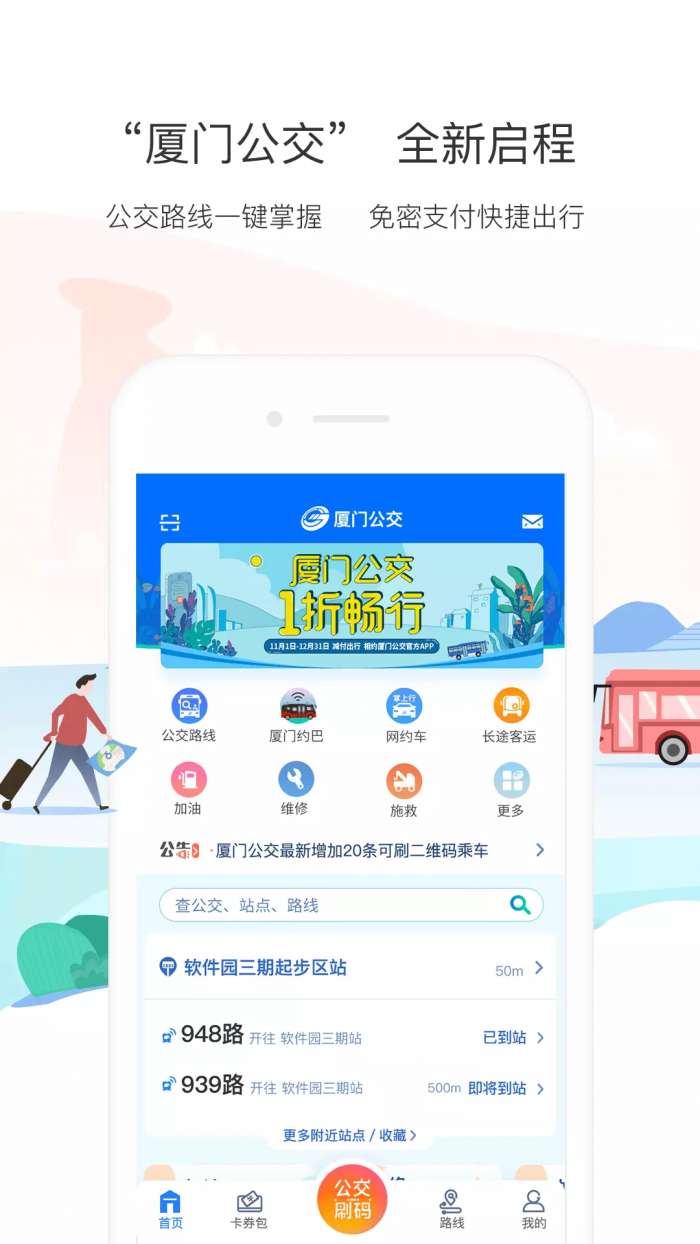 厦门掌上公交图3