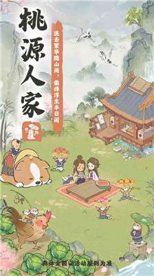 桃源人家红包版图1