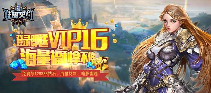联盟契约BT版图1