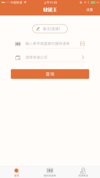 快递查询王图1
