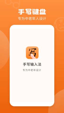 老年手写输入法图2