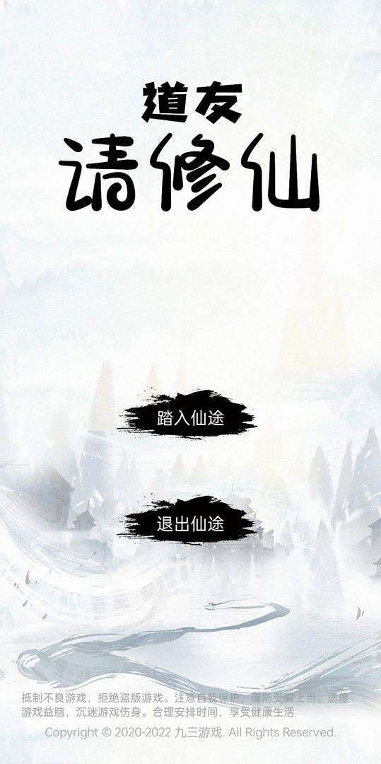 道友请修仙图2