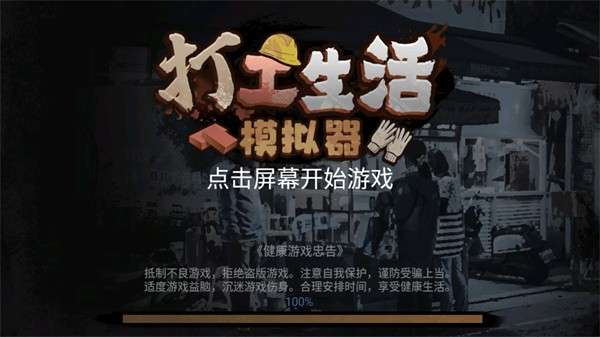 打工生活模拟器破解版图1