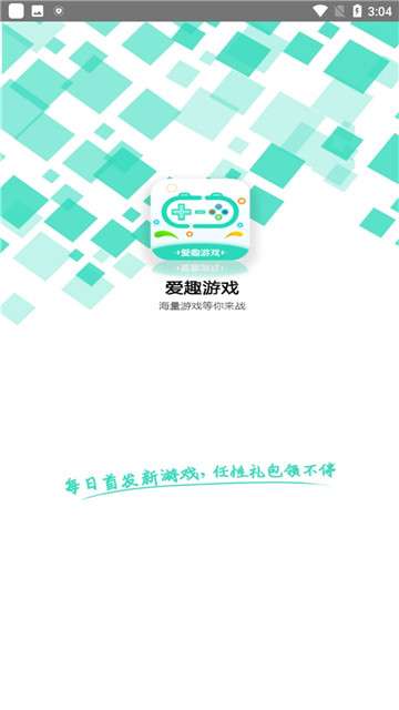 爱趣手游平台安卓图4