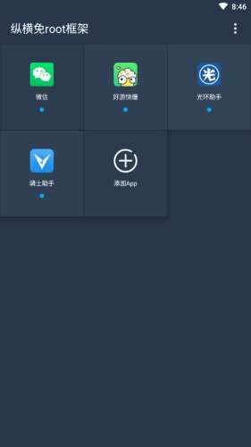 纵横免root框架图3