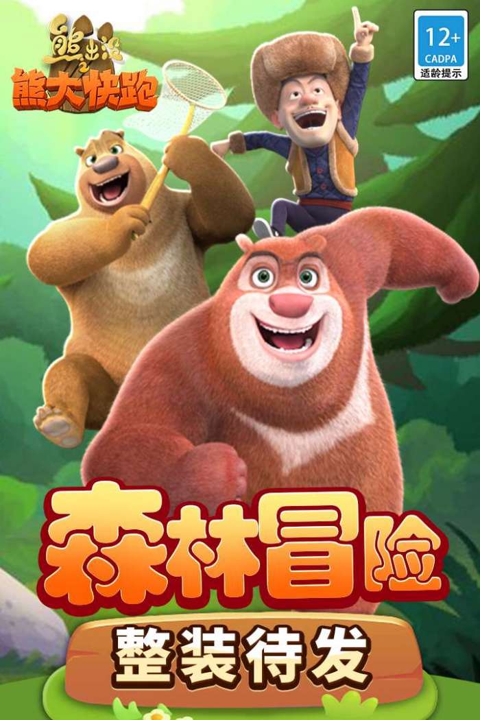 熊出没之熊大快跑图5