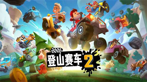 登山赛车2最新内置mod菜单版图1