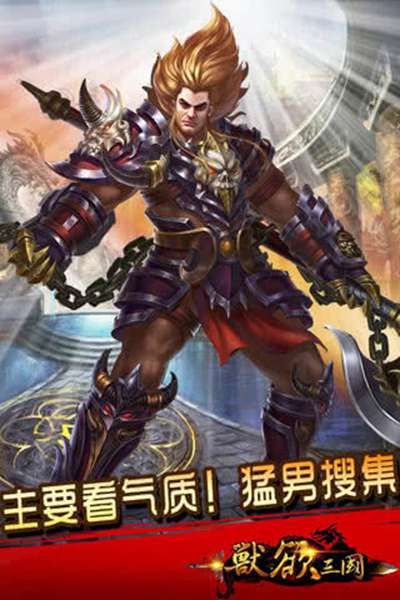 兽欲三国 图3