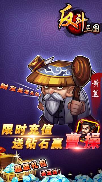 反斗三国无限钻石版图3