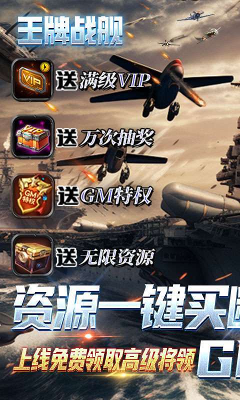 王牌战舰(GM补给免充版)图1