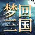 梦回三国 