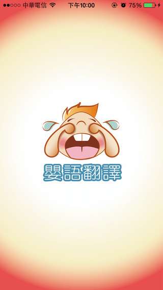 婴语翻译图1