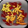 破冰神途