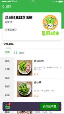 菜厨鲜生图3